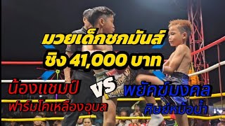 💥มวยเด็กชกมันส์🔴 น้องแชมป์ ฟาร์มโคเหลืองอุบลVS🔵พยัคฆ์มงคล ศิษย์หม้อน้ำ 💥ชิง41,000 บ. จ.อุบลราชธานี