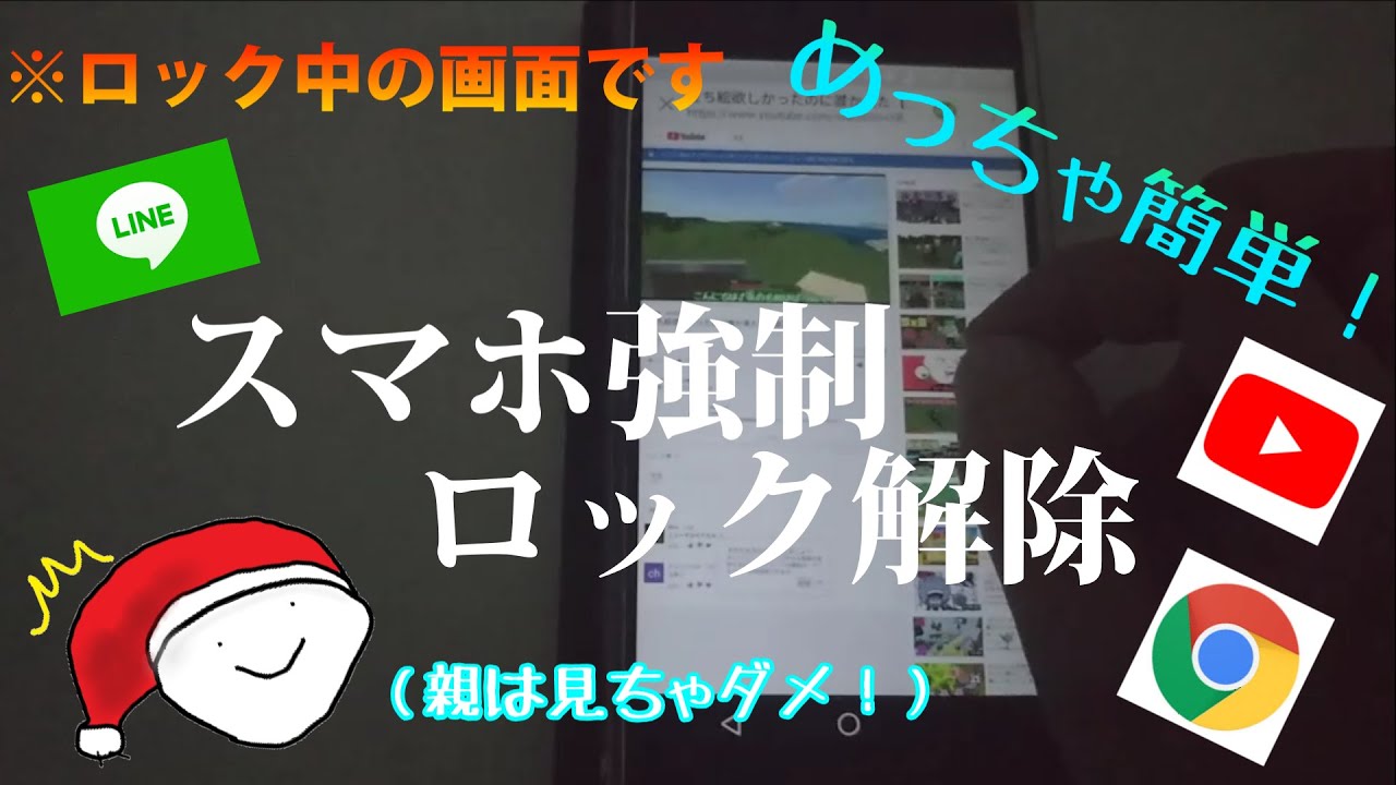 超簡単 スマホの強制ロック解除の方法教えます コメント受付無し Youtube