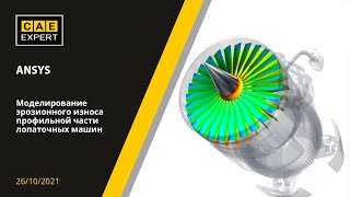 видео: ANSYS. Моделирование эрозионного износа профильной части лопаточных машин картинка: ANSYS. Моделирование эрозионного износа профильной части лопаточных машин