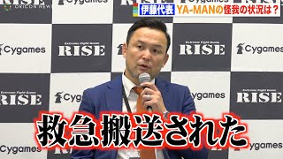 【RISE】YA-MAN大流血で救急搬送…伊藤代表が怪我の状況明かす「外傷性肺気胸と聞いてます」『RISE WORLD SERIES 2022』試合後インタビュー