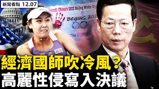 💥白宮聲明抵製北京冬奧，張高麗事件寫入決議！習強調六穩六保，中國苦日子將至？2億人月入不足500，日薪隻夠買塊豆腐；為掩蓋病毒真相，2醫生被「永遠封口」？【新聞看點‭ ‬李沐陽12.07】