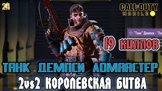 19 КИЛЛОВ.ТАНК ДЕМПСИ ЛОМАСТЕР #88|COD MOBILE