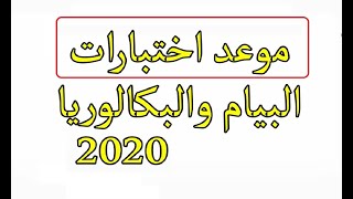 تعرف على موعد  اختبارات (  شهادة التعليم المتوسط  و البكــــالوريا 2020