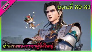 [สปอย] พระเอกได้รับพลังของราชาผู้ยิ่งใหญ่ | ตอนที่ 80-83 | อนิเมะจีน