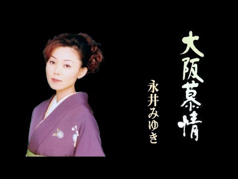 大阪慕情　永井みゆき 2002