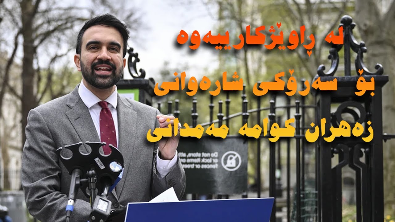 زەهران مەمدانی؛ لە منداڵێکی کۆچبەر لە کامپالا تا یەکەم سەرۆکی شارەوانی موسڵمان لە نیویۆرک