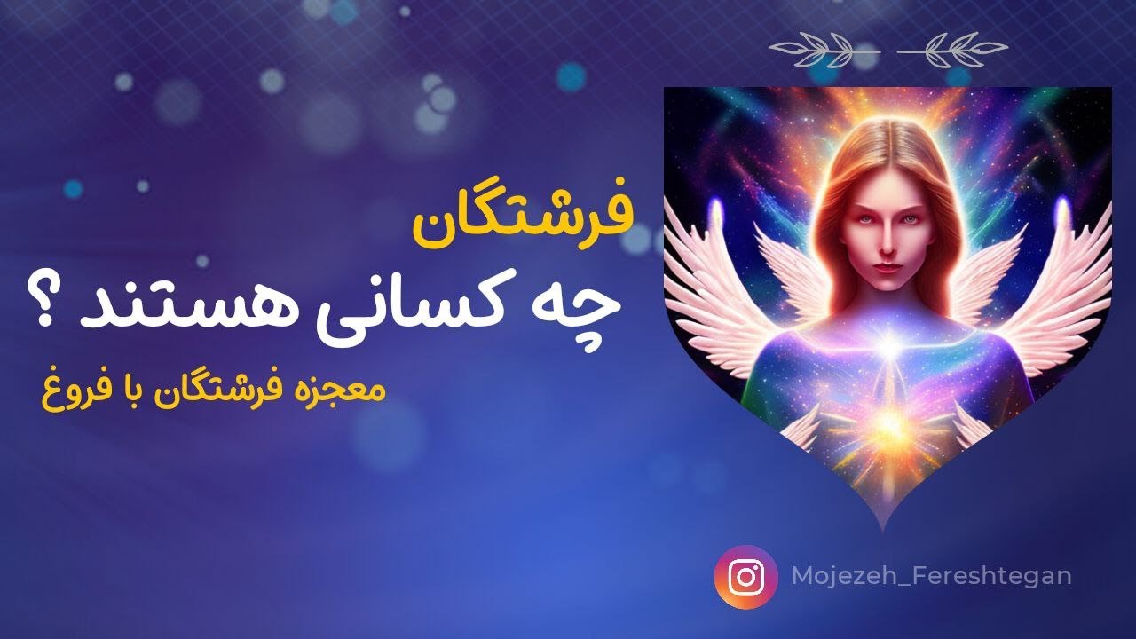 فرشتگان چه کسانی هستند؟ YouTube فرشتگان چه کسانی هستند؟ YouTube