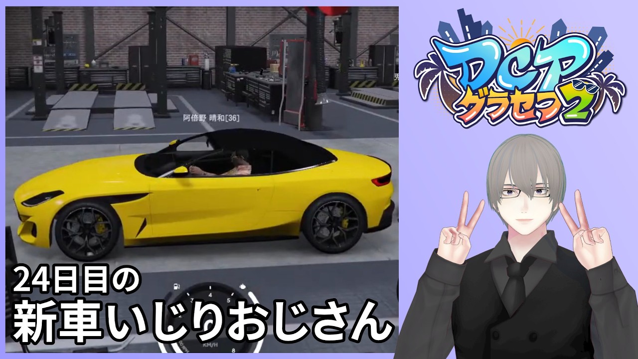 [ #DCPグラセフ2 ] 24日目 新車の維持費が足りないおじさん 阿倍野晴和 [ #VTuber ]