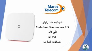 ضبط إعدادات راوتر  Vodafone Sercom vox 2.5  على اتصالات المغرب  2020 Maroc Telecom