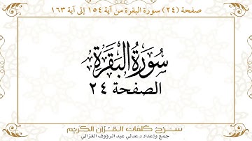 صفحة 24 سورة البقرة من آية 154 إلى آية 163      https://quranwords.net