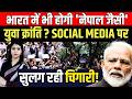 India में भी होगी ' Nepal जैसी ' युवा क्रांति? Social Media पर सुलग रही चिंगारी! | Geopolitics | TFI