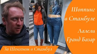 Стамбул/ Лалели/ Гранд Базар/шоппинг в Стамбуле/ Цены/ шенген из Турции