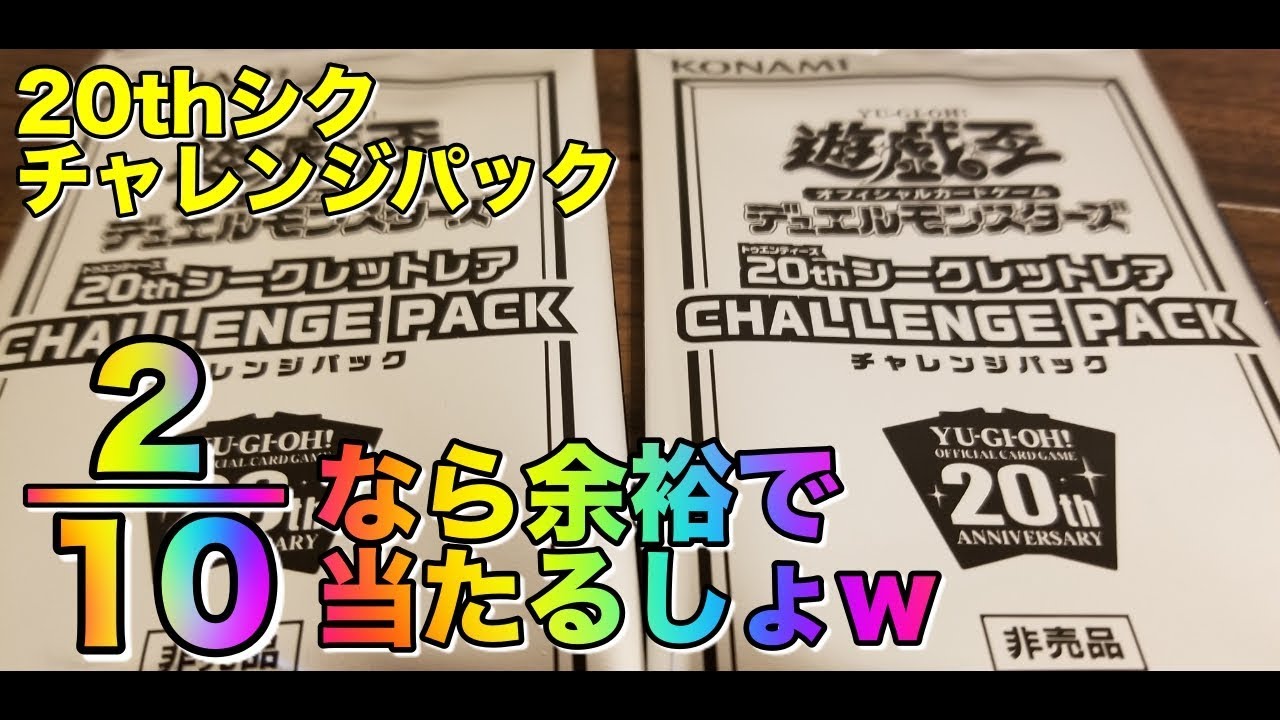 遊戯王 1 5の確率なら余裕っしょ Wthチャレンジパック引いてみた Youtube 遊戯王 1 5の確率なら余裕っしょ Wthチャレンジパック引いてみた Youtube