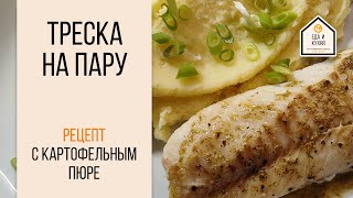 Треска с пюре, луком и лемонграсом