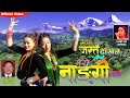 Mero nangi gaun  full  new latest music by krishna bahadur purja