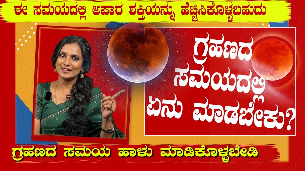 ಗ್ರಹಣದ ಸಮಯದಲ್ಲಿ ಏನು ಮಾಡಬೇಕು?
