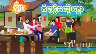 រឿង កុំប្រៀបធៀបគ្នា តុក្កតា រឿងនិទានខ្មែរ rerng nitean khmer 2024