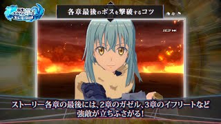 『転生したらスライムだった件 魔王と竜の建国譚』初心者指南動画～序盤の進め方編～