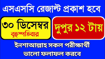 এসএসসি রেজাল্ট প্রকাশ দুপুর ১২ টার পর। সাথে ২ টি সুখবর
