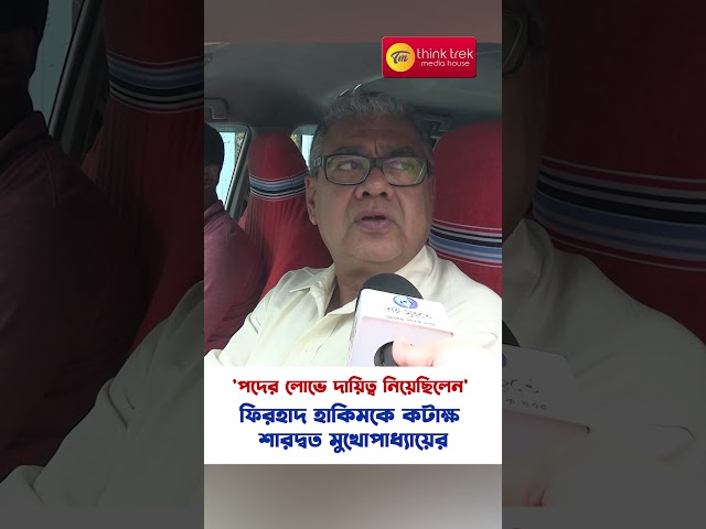 'পদের লোভে দায়িত্ব নিয়েছিলেন' ফিরহাদ হাকিমকে কটাক্ষ শারদ্বত মুখোপাধ্যায়ের