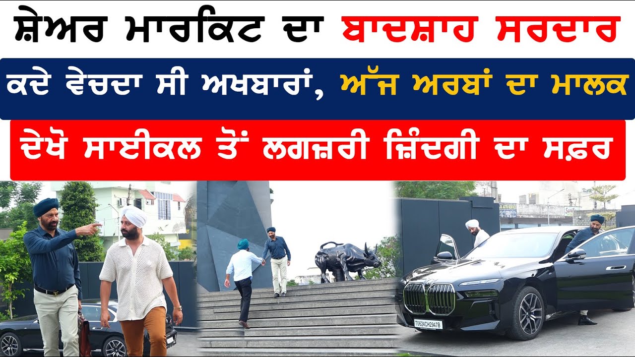 Stock ਮਾਰਕਿਟ ਦਾ ਬਾਦਸ਼ਾਹ ਸਰਦਾਰ, ਕਦੇ ਵੇਚਦੇ ਸੀ ਅਖਬਾਰਾਂ ਅੱਜ ਬਣ ਗਏ ਕਰੋੜਾਂ ਦੇ ਮਾਲਕ