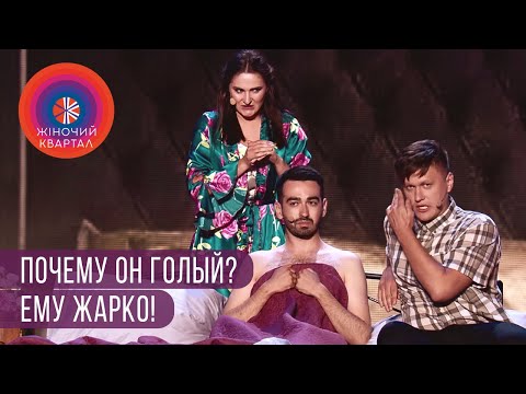 Добрый День, Я Олень! Муж Застал Жену С Любовником | Женский Квартал 2019