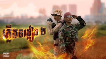 2MDIE - ភ្លេីងចង្កៀង2 FT. ZEDES (OFFICIAL MUSIC VIDEO)