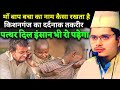 lअपना बच्चा का नाम कैसा रखना चाहिए | Maulana Abdul Gaffar salafi ka taqreer #abdulgaffarkitakrir