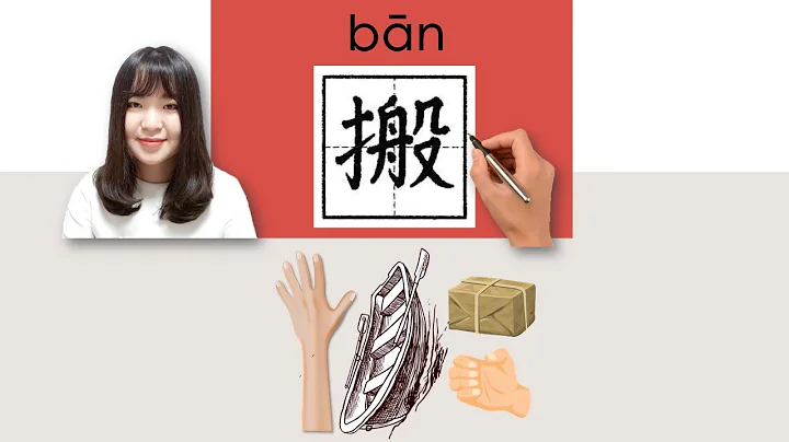 8-300_#HSK3#_搬/ban/(move) How to Pronounce/Say/Write Chinese Vocabulary/Character/Radical - DayDayNews
