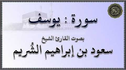 سورة : يوسف - بصوت القارئ الشيخ / سعود بن إبراهيم الشريم