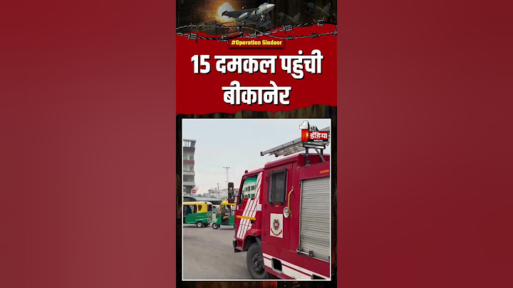 India Pakistan War: 15 दमकल पहुंची बीकानेर | Operation Sindoor | Air Strike