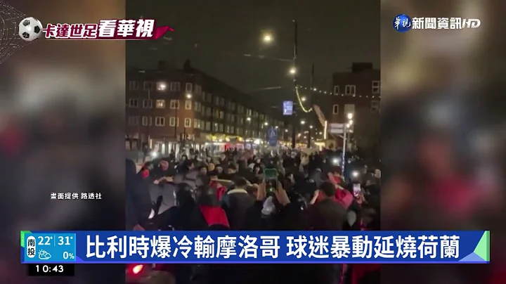 比利时爆冷输摩洛哥 球迷暴动延烧荷兰｜华视新闻 20221129 - 天天要闻