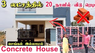 Shear wall concrete house in tamil | Strongest Shear Wall Construction |  செங்கல் தேவையில்லை