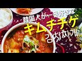 [韓国料理]韓国人が一番好きなキムチチゲ김치찌개‘簡単すぎるダシダ