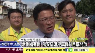 1061018活化國有地 萬安臨時停車場11月底開放