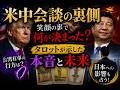 【タロット占い】笑顔の裏で何が決まった？ 米中会談を占った結果