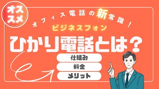 【保存版】ひかり電話の仕組みと料金を徹底解説｜メリット・デメリットと導入前の注意点