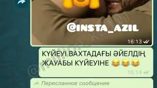 Ватсаптағы хит! Телефонмен сөйлесуден шаршадым 😂