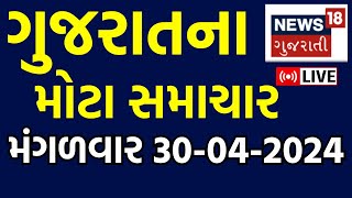 🟠Gujarati News Live | જુઓ ગુજરાતના તમામ મોટા સમાચાર | Latest News | Gujarati Samachar | News18