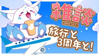 【雑】V3周年と香港旅行を振り返るぞ！【談】