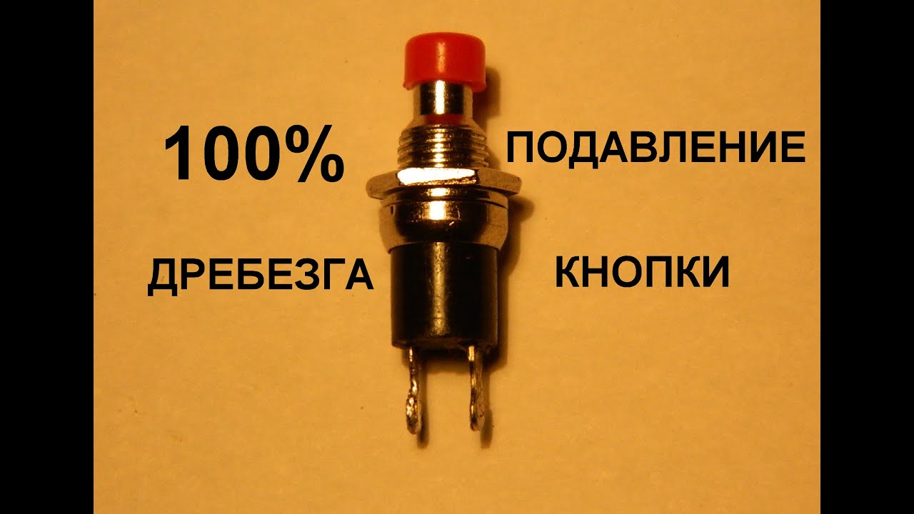 Эффективное подавление дребезга контактов кнопки. - YouTube