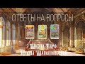 Ответы Таро🔮на ваши вопросы от 31.03🌷