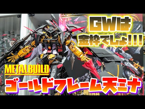 [ゴールデンウィークの始まりにふさわしいゴールデンなレビュー!!!]METAL BUILD[メタルビルド] ガンダムアストレイ　ゴールドフレーム天ミナ[天空の皇女ver.]　レビュー