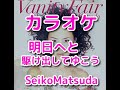 カラオケ「明日へと駆け出してゆこう」松田聖子☆歌詞付き