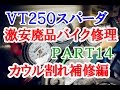 【激安１万円バイクは修理して走れるようになるか？】Part14 ～割れたカウルとフェンダーの修理～