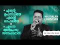 Malayalam Christian Worship Songs | എന്റെ  ഉപനിധിയേ എന്റെ  ഓഹരിയേ | BR.SHIJIN SHA