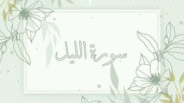 سورة الليل القارئ ماهر المعيقلي بدون اعلانات