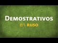 Los Demostrativos Rusos - ESTE, ESE y AQUEL en ruso