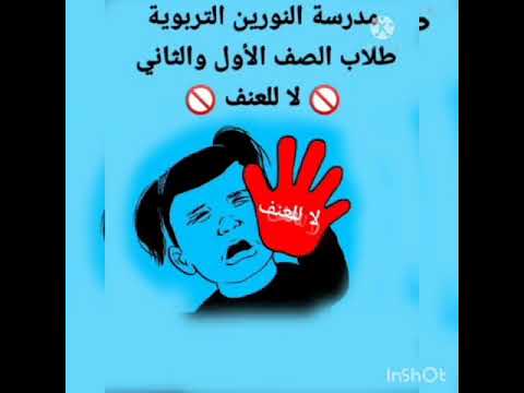 لا للعنف ابداع صف اول وثاني