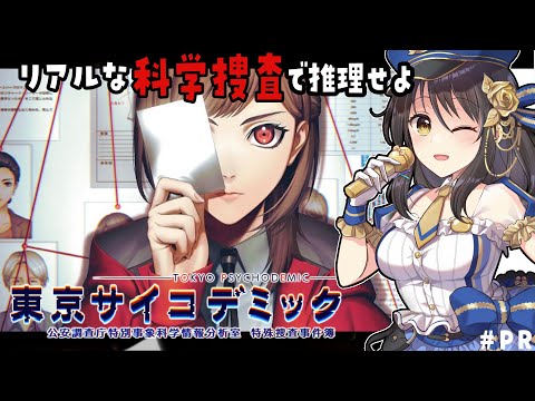 【体験版実況】こういうの待ってた！#東京サイコデミック でリアルな科学捜査&推理!!【Vtuber響ゆい/ゲーム実況/#JPVtuber】#PR